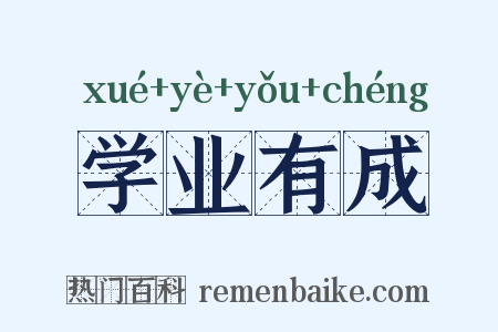 学业有成是什么意思的图片